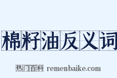 棉籽油反义词是什么意思的图片